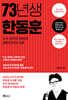 73년생 한동훈
