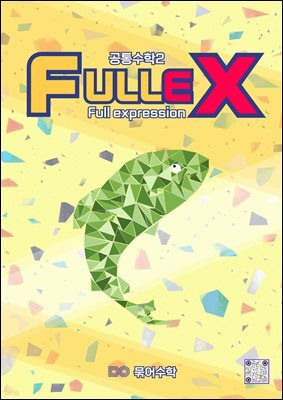 fullex 공통수학2