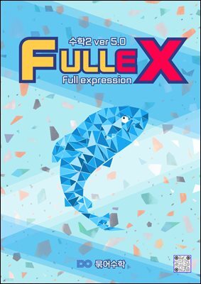 fullex 수학2