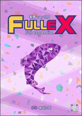 fullex 확통
