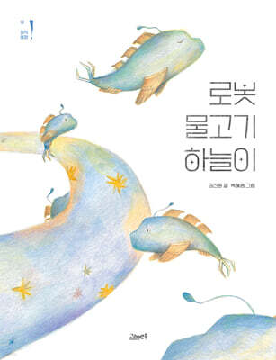 로봇 물고기 하늘이