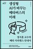 생성형 AI가 바꾸는 메타버스의 미래