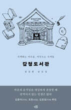 감정도서관