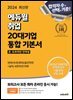 2024 최신판 에듀윌 취업 20대기업 온·오프라인 인적성 통합 기본서