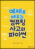 예제로 배우는 컴퓨팅 사고와 파이썬