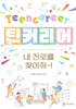 틴커리어 내 진로를 찾아줘~!