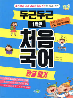 두근두근 1학년 처음 국어 : 한글 떼기