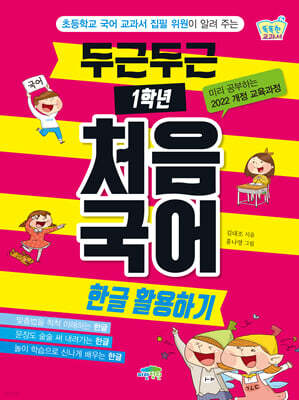 두근두근 1학년 처음 국어 : 한글 활용하기
