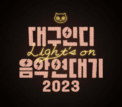 대구인디음악연대기 2023 Light’s on