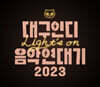 대구인디음악연대기 2023 Light’s on