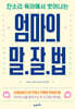 엄마의 말·잘·법