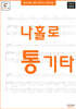 왕초보를 위한 통기타교본 - 나홀로 통기타