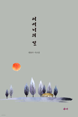 어머니의 길
