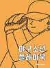 야구소년 플레이북