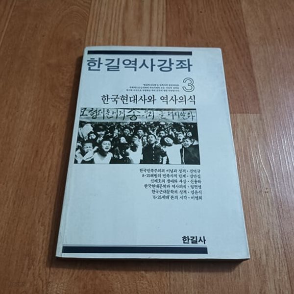 한길역사강좌 3 - 한국현대사의 역사의식 (3000원이상 배송가능!!)