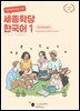바로 배워 바로 쓰는 세종학당 한국어 1