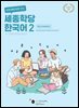 바로 배워 바로 쓰는 세종학당 한국어 2