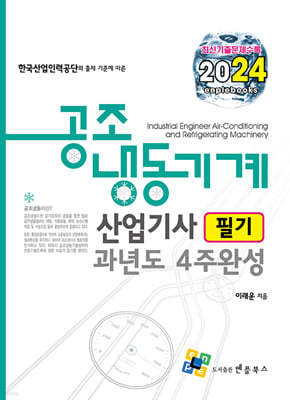 2024 공조냉동기계산업기사 필기 과년도 4주완성