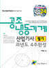 2024 공조냉동기계산업기사 필기 과년도 4주완성