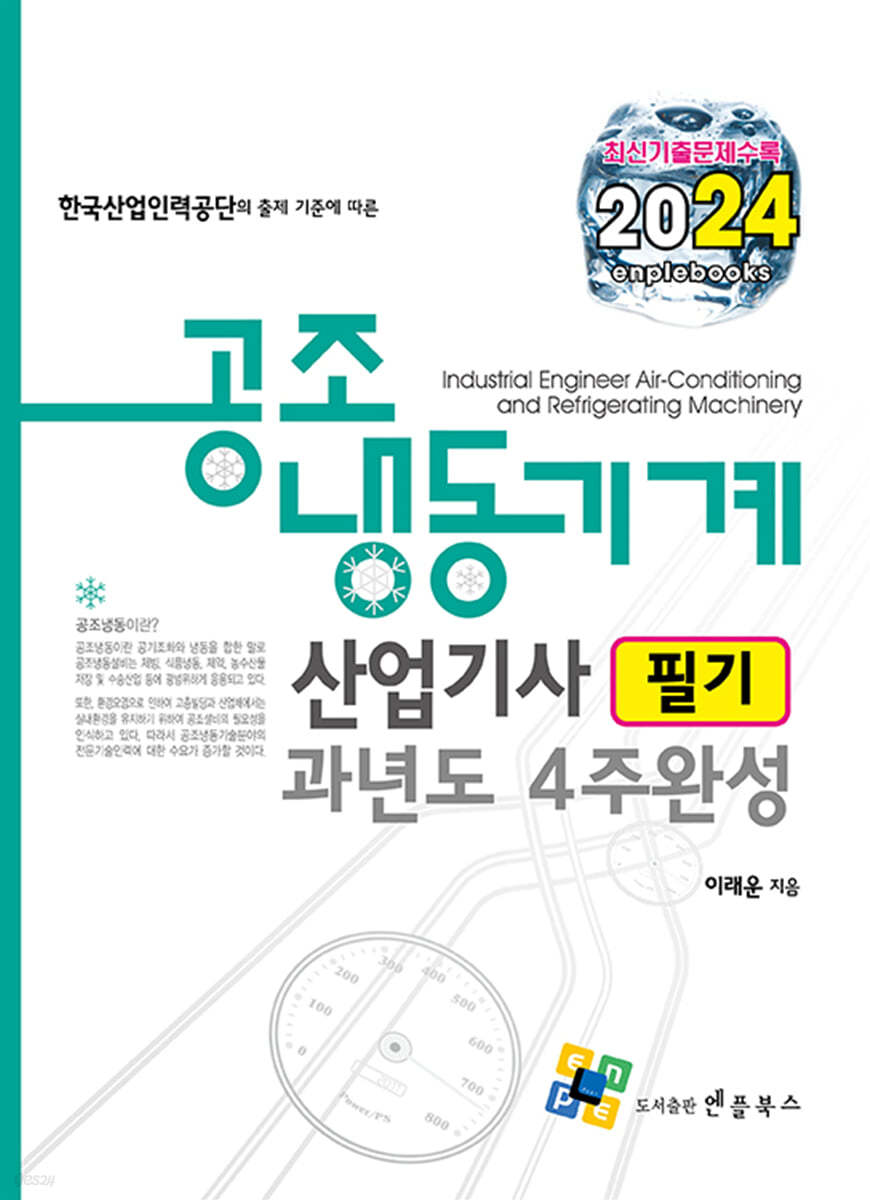 2024 공조냉동기계산업기사 필기 과년도 4주완성