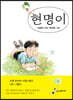 현명이