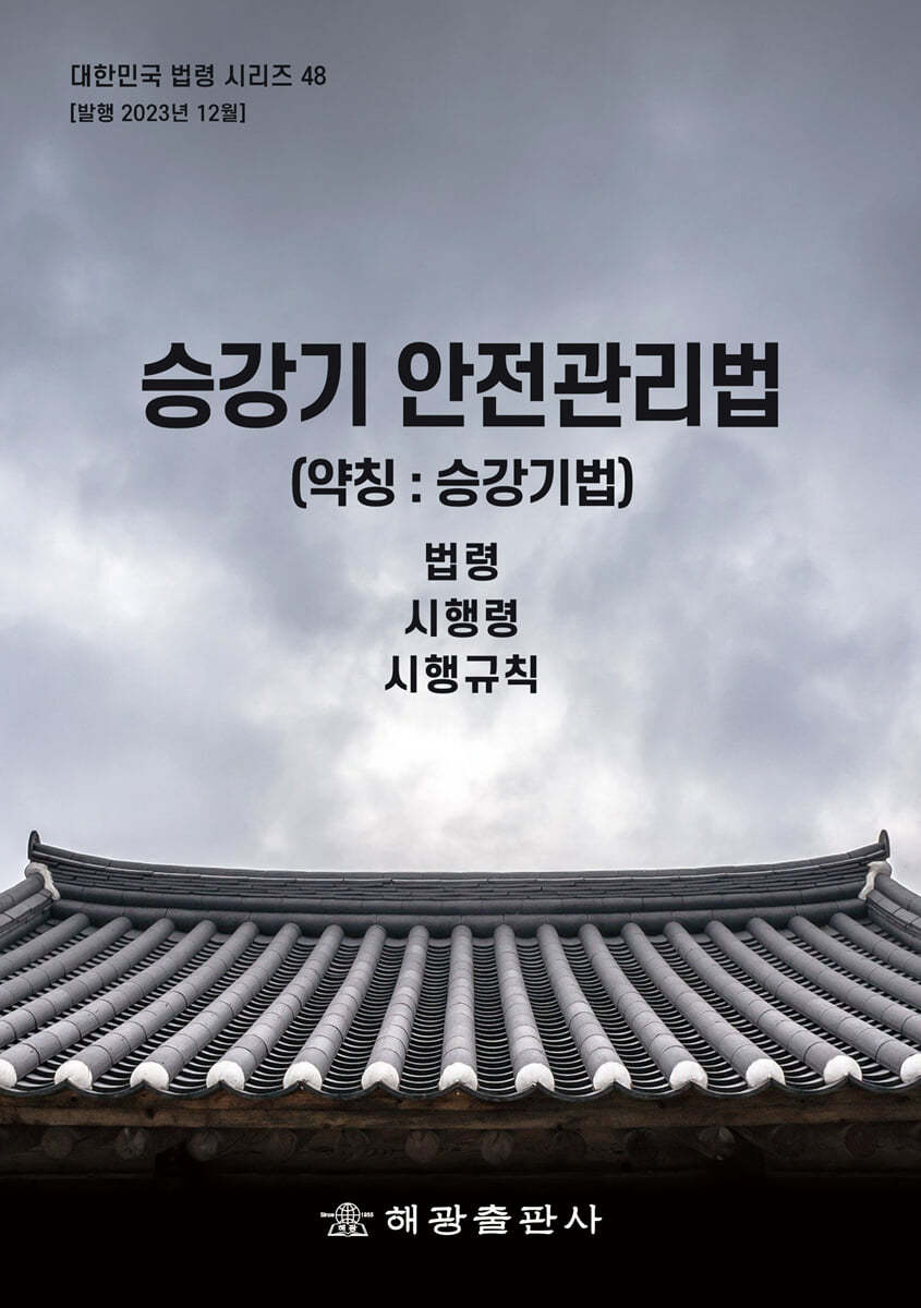 승강기 안전관리법 (약칭 : 승강기법)