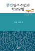 문법 탐구 수업과 학교문법