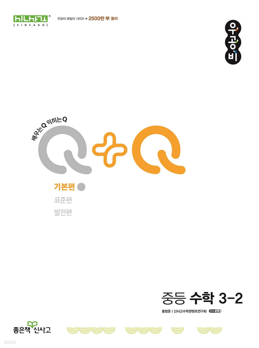 우공비Q+Q 중등 수학 3-2 기본편 (2024년)