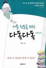 서툰 청춘을 위한 다독다독 多讀多牘