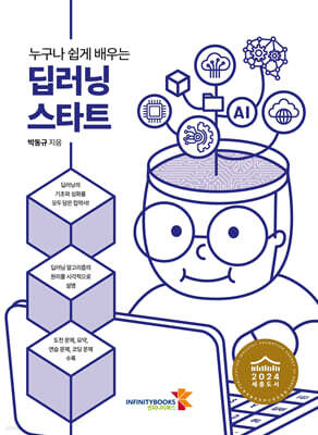 누구나 쉽게 배우는 딥러닝 스타트