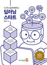 누구나 쉽게 배우는 딥러닝 스타트