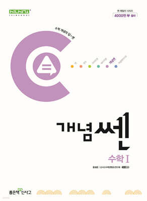 신사고 개념쎈 고등 수학 1 (2025년용)