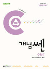 신사고 개념쎈 고등 수학 1 (2025년용)