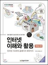 인터넷 이해와 활용