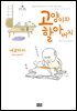 [대여] 고양이와 할아버지(컬러판) 01권