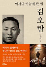 역사의 하늘에 뜬 별 김오랑