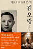 역사의 하늘에 뜬 별 김오랑