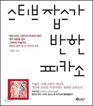 스티브 잡스가 반한 피카소