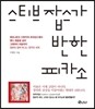 스티브 잡스가 반한 피카소