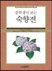 중학생이 보는 숙향전