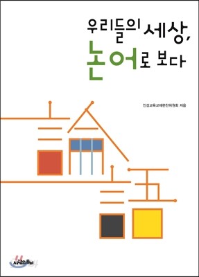 우리들의 세상 논어로 보다