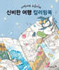 사막여우 소금이의 신비한 여행 컬러링북