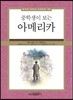 중학생이 보는 아메리카