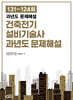 건축전기설비기술사 과년도 문제해설 131~124회