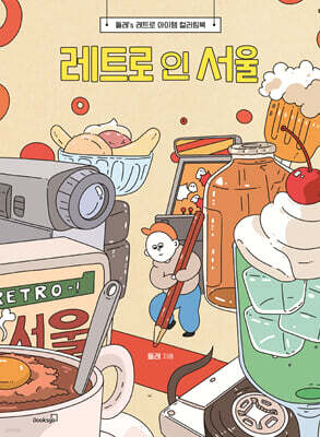 레트로 인 서울