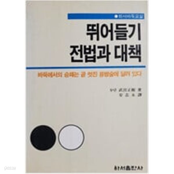 뛰어들기 전법과 대책 - 하서바둑교실