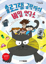 홀로그램 공학자의 비밀 연구소