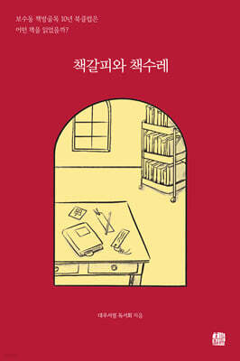 책갈피와 책수레