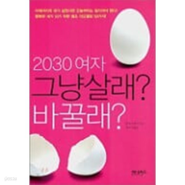 2030 여자 그냥살래? 바꿀래?