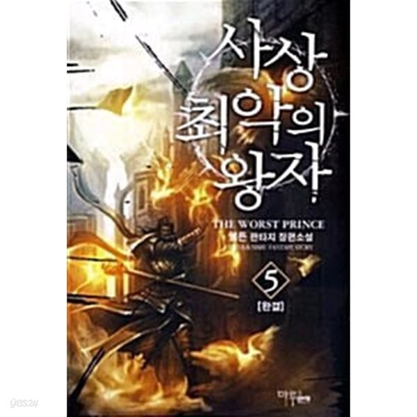 사상최악의왕자 1-5/완결